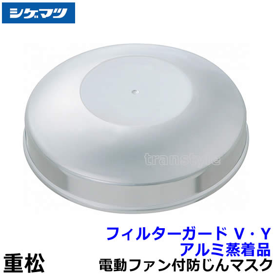 シゲマツ 電動ファン付取替え式防塵マスク Sy11G2 Mサイズ 重松 作業