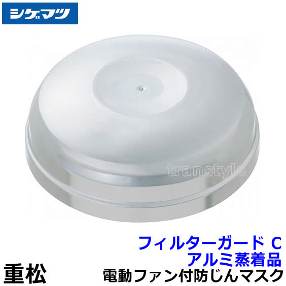 重松 電動ファン付き呼吸用保護具 Sy11 防じんマスク 電池・充電器付 P