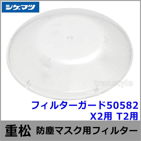 シゲマツ 防じん 電動ファン付マスク用フィルター X2 (活性炭素繊維入