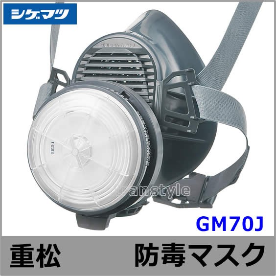 シゲマツ/重松 防毒マスク GM70J Mサイズ 【ガスマスク/作業/工事/有毒/吸収缶】