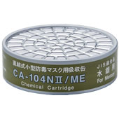 【シゲマツ】 水銀用吸収缶 CA104NII/ME（1個）【ガスマスク/作業】