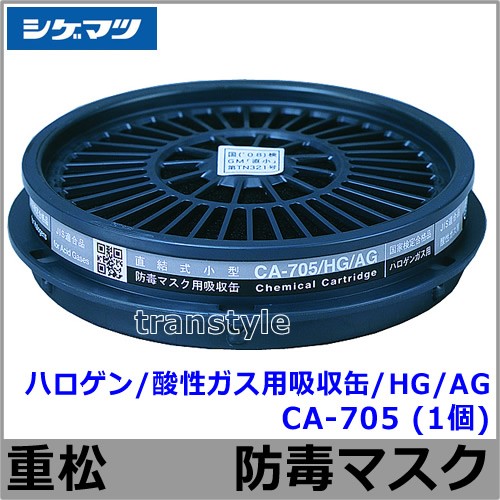 ハロゲン/酸性ガス用吸収缶/HG/AG CA-705