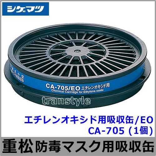 エチレンオキシド用吸収缶/EO CA-705