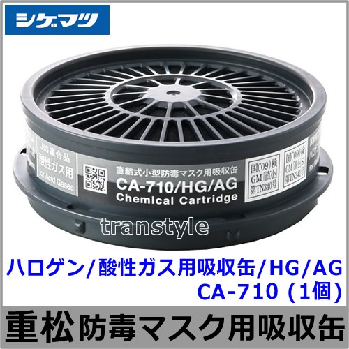 ハロゲン/酸性ガス用吸収缶/HG/AG CA-710
