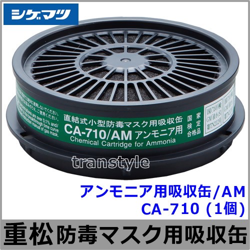 アンモニア用吸収缶/AM CA-710