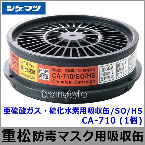 亜硫酸ガス・硫化水素用吸収缶/SO/HS CA-710
