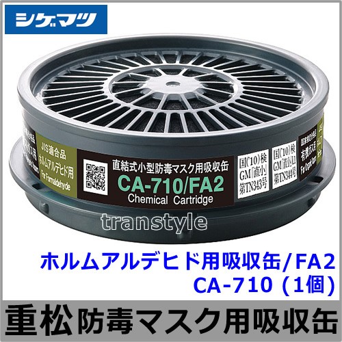 ホルムアルデヒド用吸収缶/FA2 CA-710
