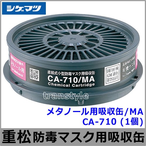 メタノール用吸収缶/MA CA-710