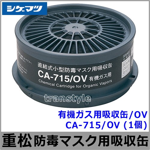 有機ガス用吸収缶/OV CA-715/OV