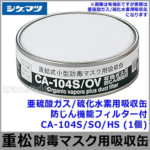 亜硫酸ガス/硫化水素用吸収缶/SO/HS CA-104S/SO/HS 防じん機能フィルター付