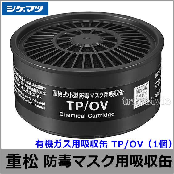 重松/シゲマツ 有機ガス用吸収缶 TP/OV