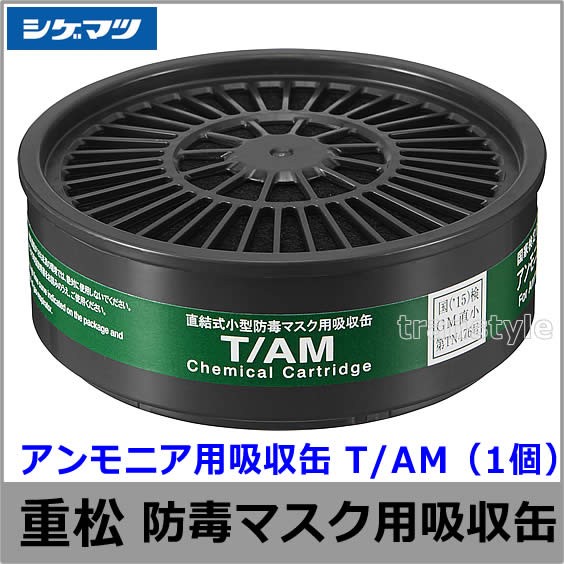 アンモニア用吸収缶 T/AM （1個）