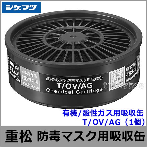 有機/酸性ガス用吸収缶 T/OV/AG