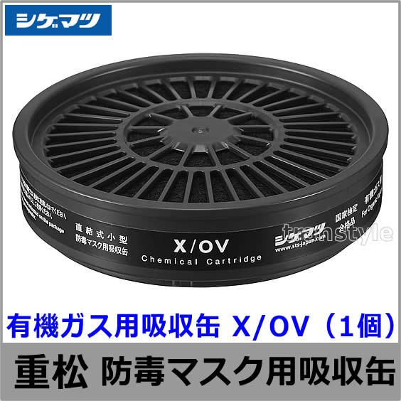 有機ガス用吸収缶 X/OV
