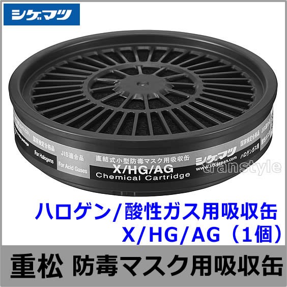 ハロゲン/酸性ガス用吸収缶 X/HG/AG