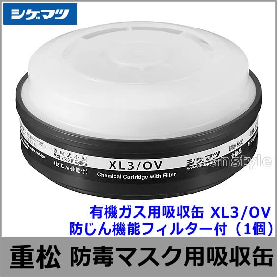 有機ガス用吸収缶 XL3/OV