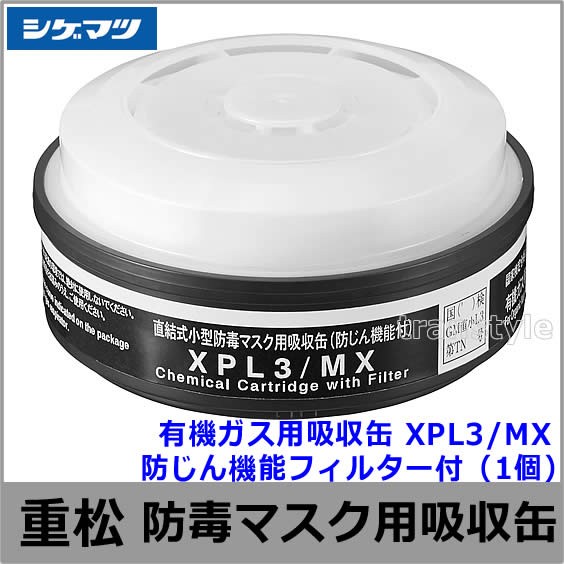 有機ガス用吸収缶 XPL3/MX