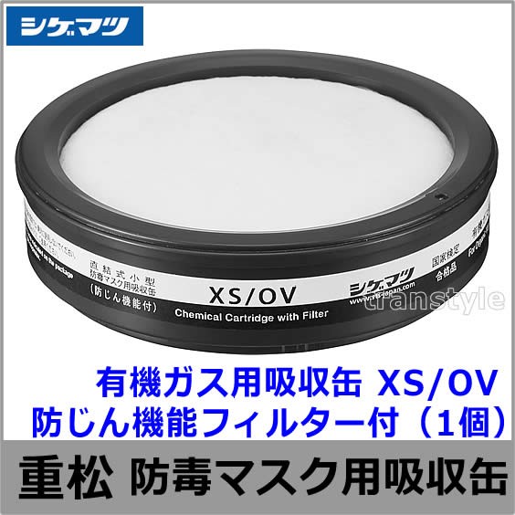 有機ガス用吸収缶 XS/OV