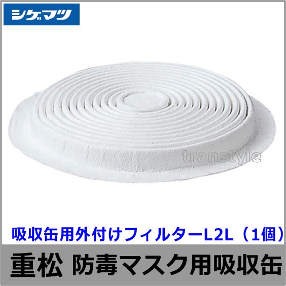 シゲマツ 吸収缶用外付けフィルター L2L
