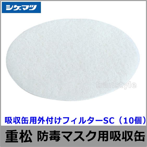 シゲマツ 吸収缶用外付けフィルター SC