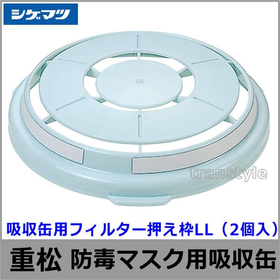 シゲマツ 吸収缶用フィルター押え枠 LL