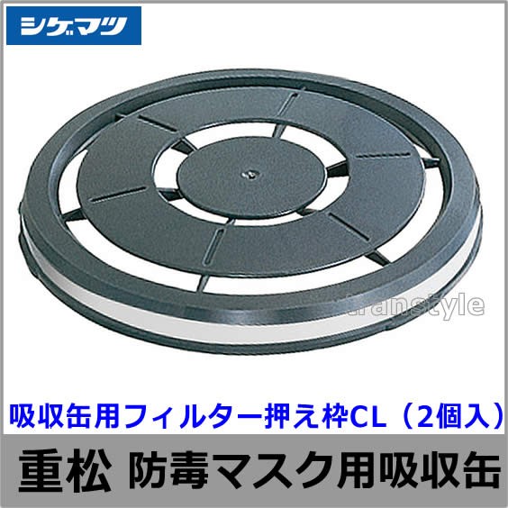 吸収缶用フィルター押え枠 CL