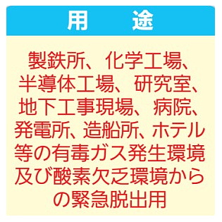 重松 ダッシュ10-2 (EBA-10) 火災避難用保護具 自給式呼吸保護具