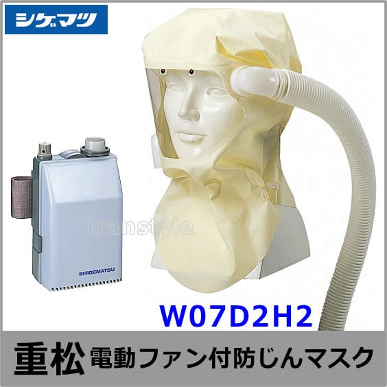 シゲマツ 重松 電動ファン付隔離式マスク用ファンユニット FU07 一定