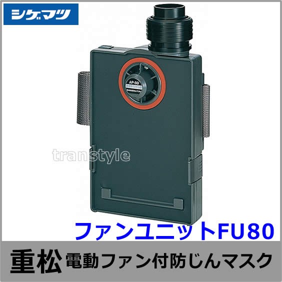 シゲマツ Sy11F 電動ファン付き防毒・防塵マスク 新品未使用 シゲマツ 電動ファン付マスク用フード Sy11F/Sy11用カバー HD