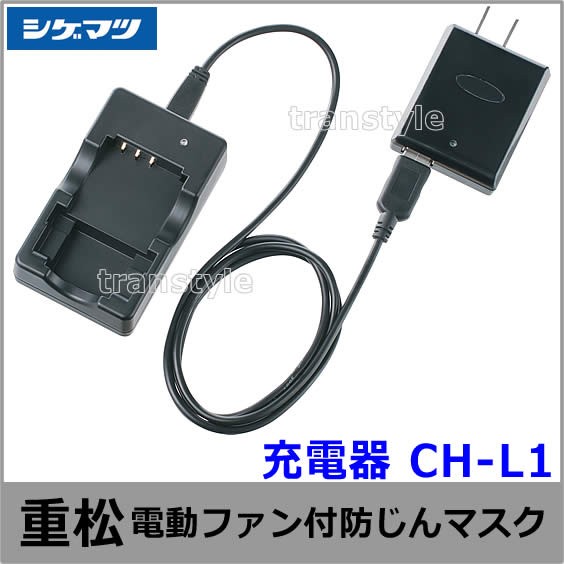 SHIGEMATSU 防塵マスク CH-L2H 充電器付き シゲマツ 電動ファン付マスク用充電器 CH-L2HAA 重松 作業 工事