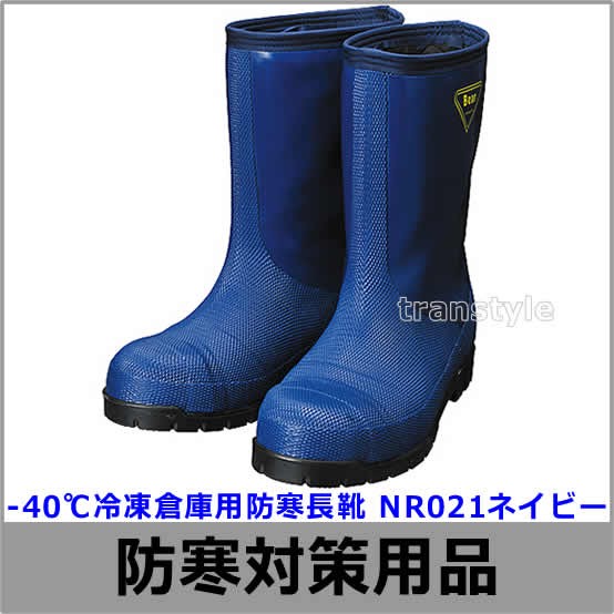 防寒長靴 -40度対応 冷凍倉庫用防寒長靴 NR021 ネイビー マイナス40