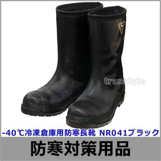 SIBATA SHIBATA 冷蔵冷凍庫長靴 安全靴 -40度 NR041 ブラック 防寒