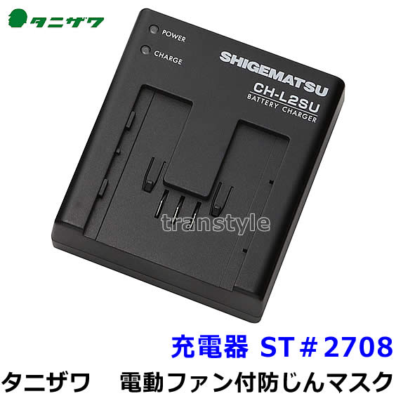 タニザワ 電動ファン付マスク用 バッテリー ST＃2707 充電池 谷沢