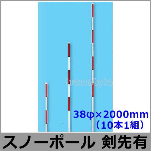 除雪作業用品 スノーポール用アンカー (10本1組) (WT-114) 防寒対策