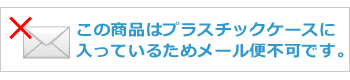 耳栓メール便について