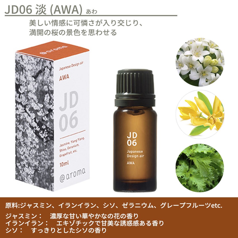 アットアロマ ジャパニーズデザインエアー エッセンシャルオイル 精油