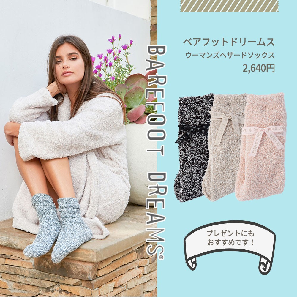 Barefoot Dreams ベアフットドリームス Women S 新生活 Heathered Socks 614 ヘザードソックス ウーマンズ