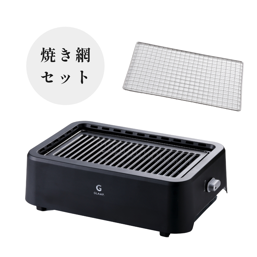 GLAMP. グランプ 超少煙グリル 焼肉グリル 卓上グリル 焼き網 保温
