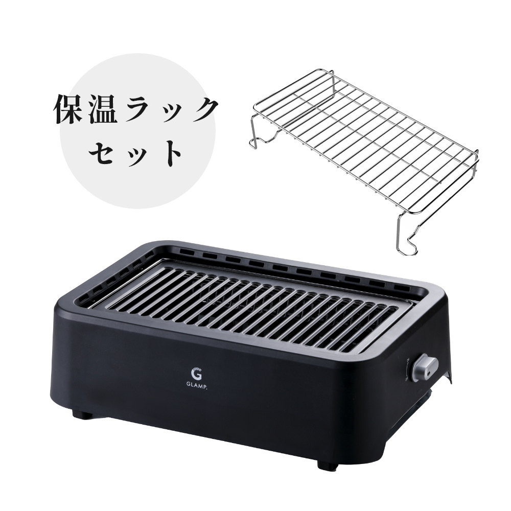 GLAMP. グランプ 超少煙グリル 焼肉グリル 卓上グリル 焼き網 保温
