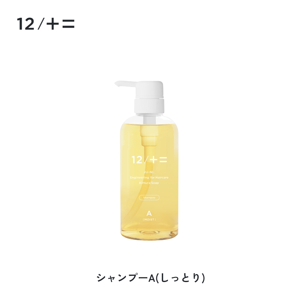 12/十二 木村石鹸 12/JU-NI ジューニ シャンプー コンディショナー
