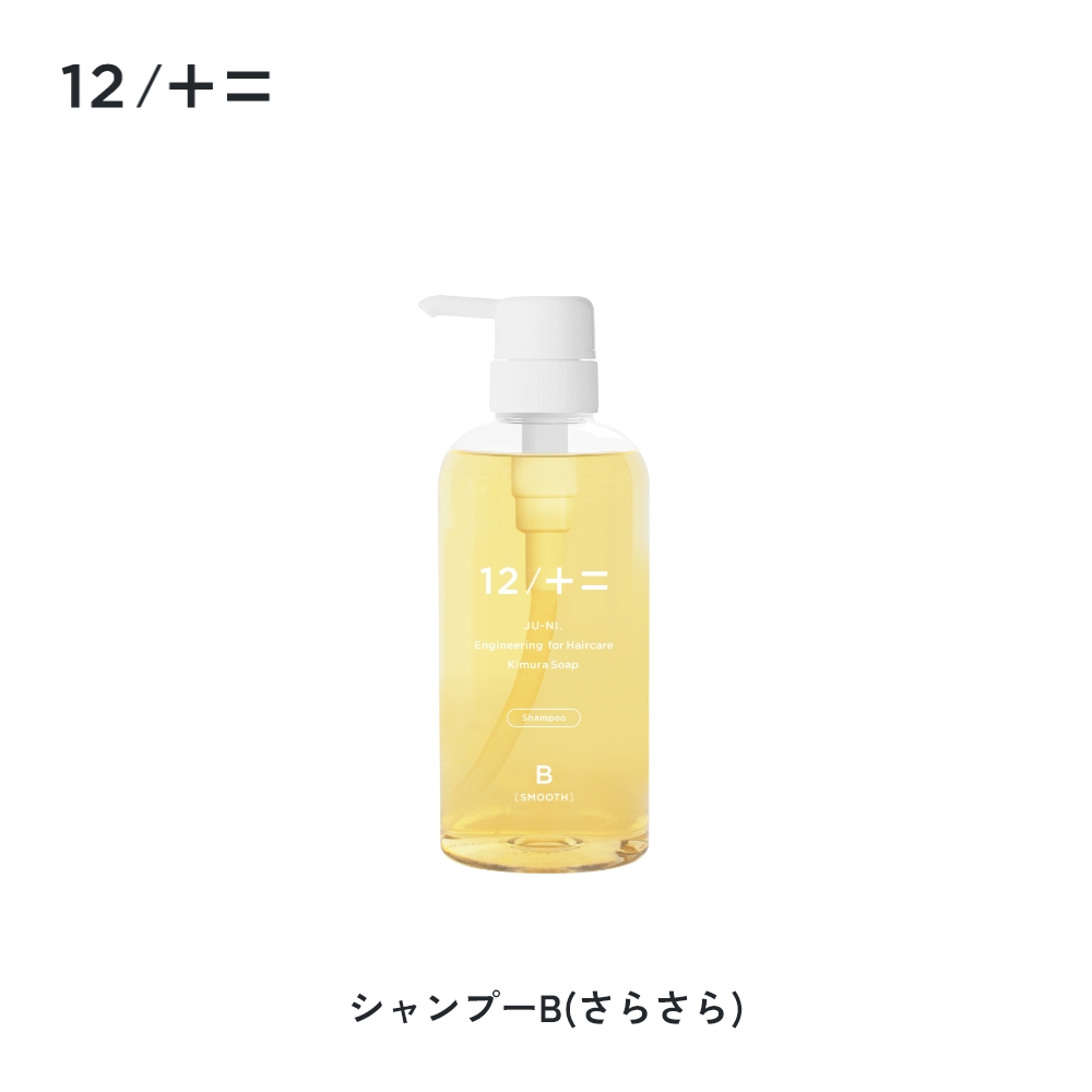 12/十二 単品 木村石鹸 12 / JU-NI シャンプー コンディショナー Type
