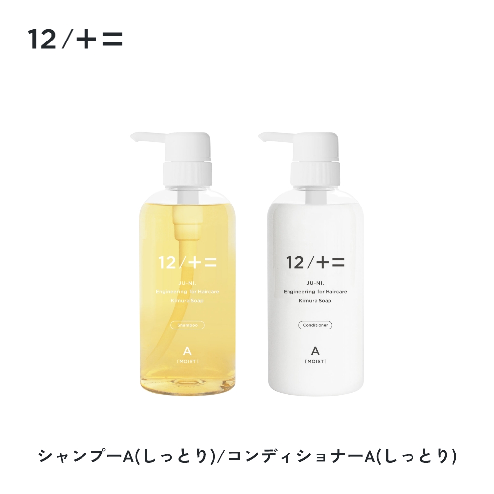 12/十二 セット 木村石鹸 12 / JU-NI シャンプー コンディショナー