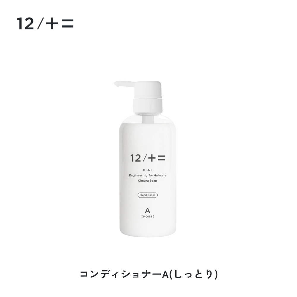 12/十二 木村石鹸 12/JU-NI ジューニ シャンプー コンディショナー