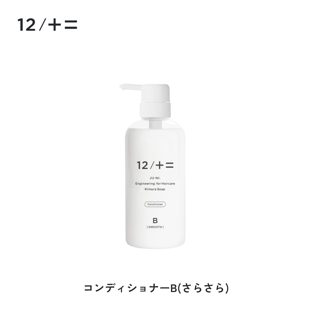 12/十二 木村石鹸 12/JU-NI ジューニ シャンプー コンディショナー