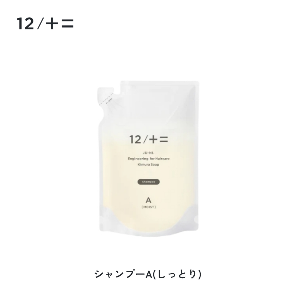 12/十二 木村石鹸 12/JU-NI ジューニ シャンプー コンディショナー