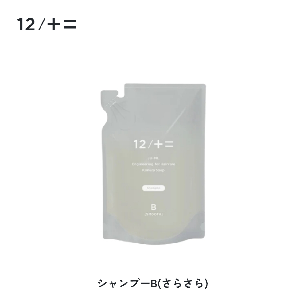 12/十二 木村石鹸 12/JU-NI ジューニ シャンプー コンディショナー