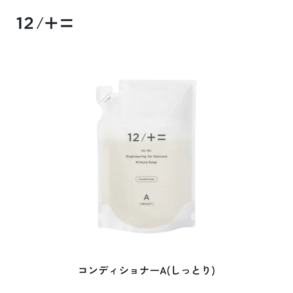 12/十二 木村石鹸 12/JU-NI ジューニ シャンプー コンディショナー