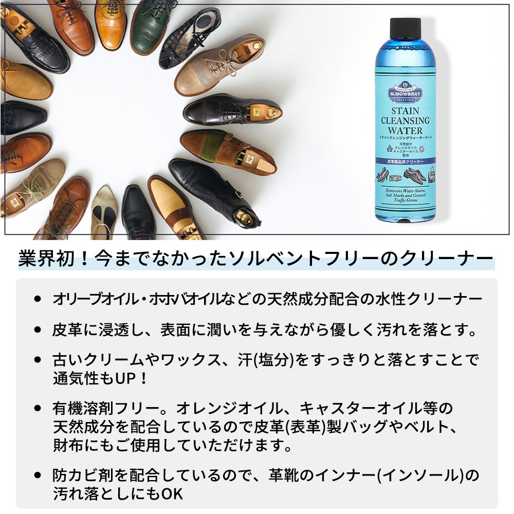 [エム・モゥブレィ プレステージ] 天然成分配合 革靴・革小物用汚れ落とし 水性 ステインクレンジングウォーター スムースレザー 靴磨き クリー