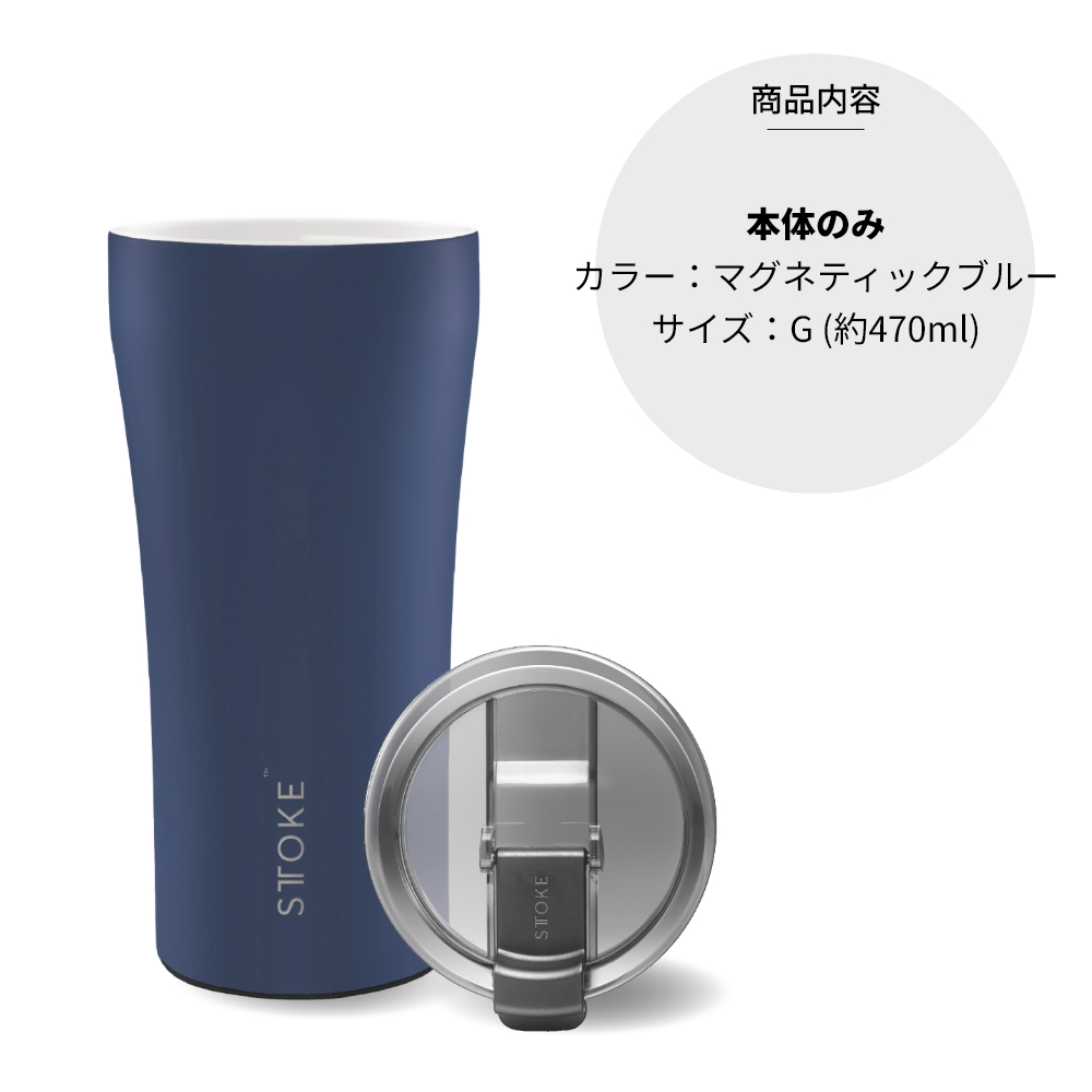 STTOKE ストーク タンブラー G 470ml 16oz セラミック
