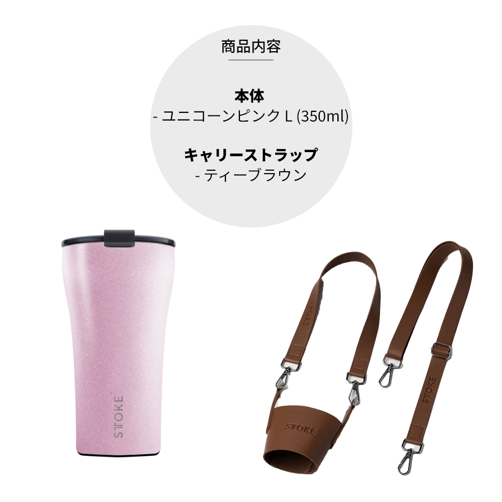 STTOKE（ストーク） タンブラー L 355ml 12oz セラミック ストラップ 